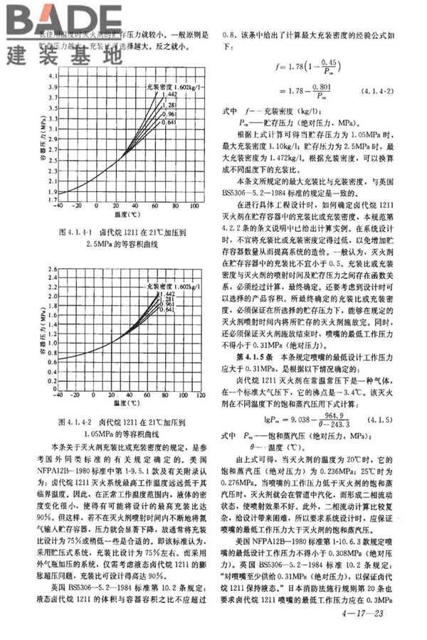 卤代烷1211灭火系统设计规范_页面_53.jpg