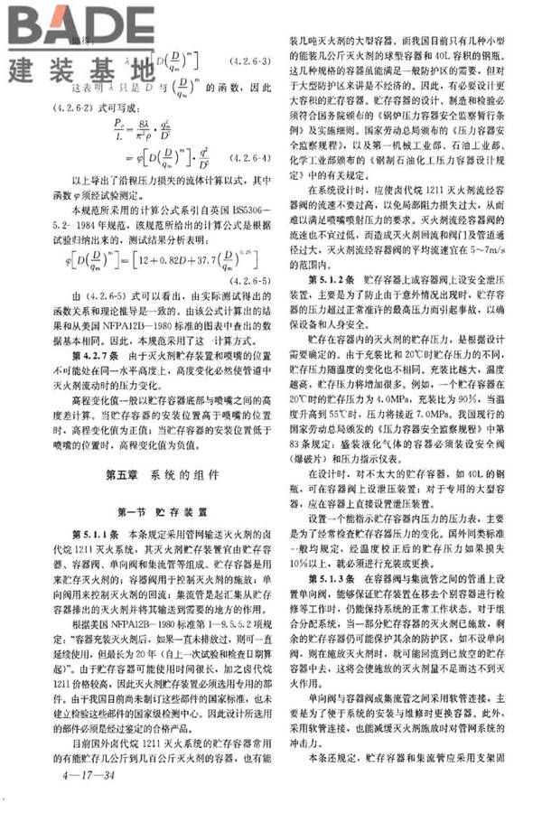 卤代烷1211灭火系统设计规范_页面_64.jpg