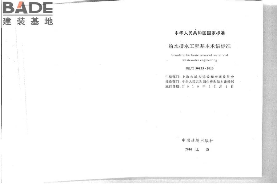 给水排水工程基本术语标准_页面_02.jpg
