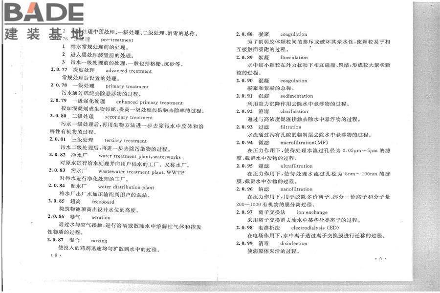 给水排水工程基本术语标准_页面_10.jpg