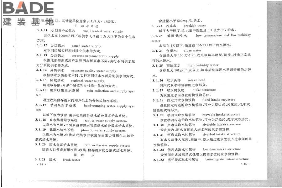 给水排水工程基本术语标准_页面_13.jpg
