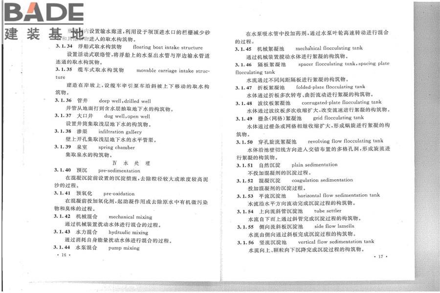 给水排水工程基本术语标准_页面_14.jpg
