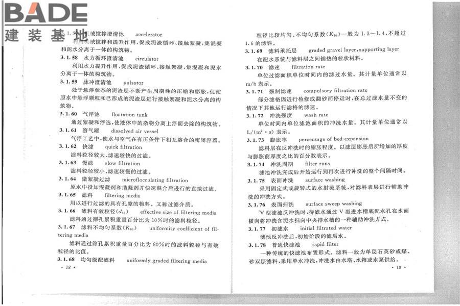 给水排水工程基本术语标准_页面_15.jpg