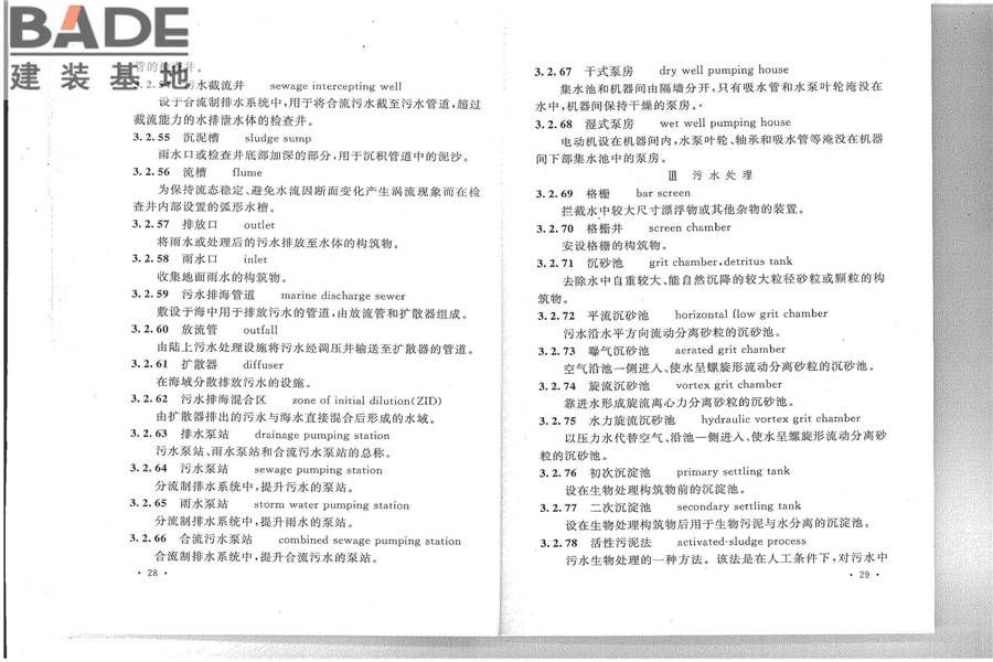 给水排水工程基本术语标准_页面_20.jpg