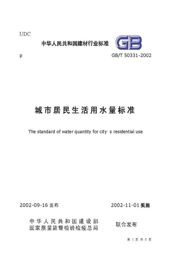 城市居民生活用水量标准_页面_1.jpg