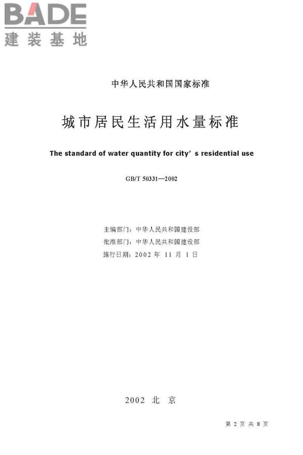 城市居民生活用水量标准_页面_2.jpg