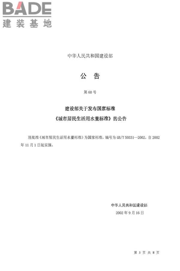 城市居民生活用水量标准_页面_3.jpg
