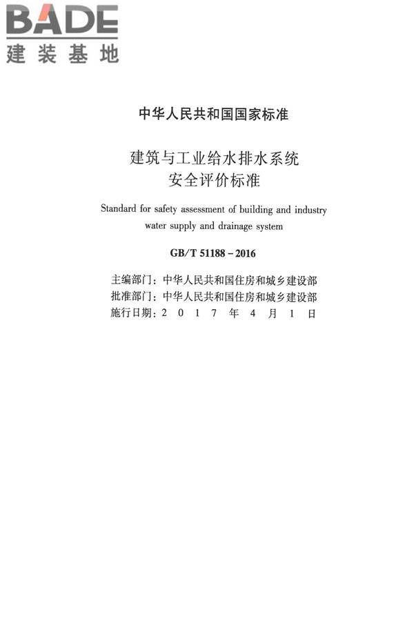 建筑与工业给水排水系统安全评价标准_页面_002.jpg