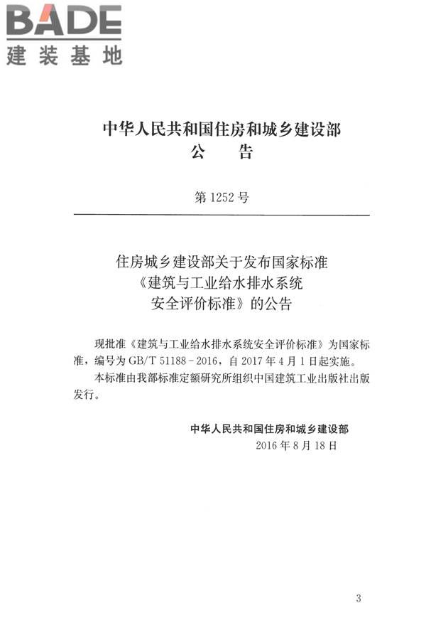 建筑与工业给水排水系统安全评价标准_页面_003.jpg