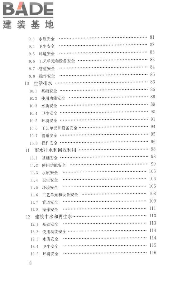 建筑与工业给水排水系统安全评价标准_页面_008.jpg