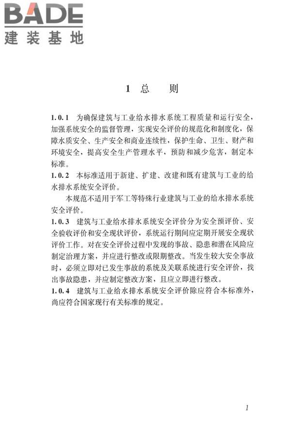 建筑与工业给水排水系统安全评价标准_页面_014.jpg