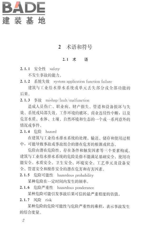 建筑与工业给水排水系统安全评价标准_页面_015.jpg