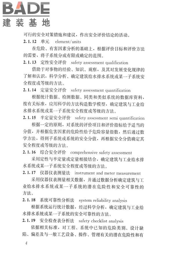 建筑与工业给水排水系统安全评价标准_页面_017.jpg