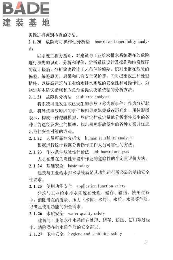 建筑与工业给水排水系统安全评价标准_页面_018.jpg