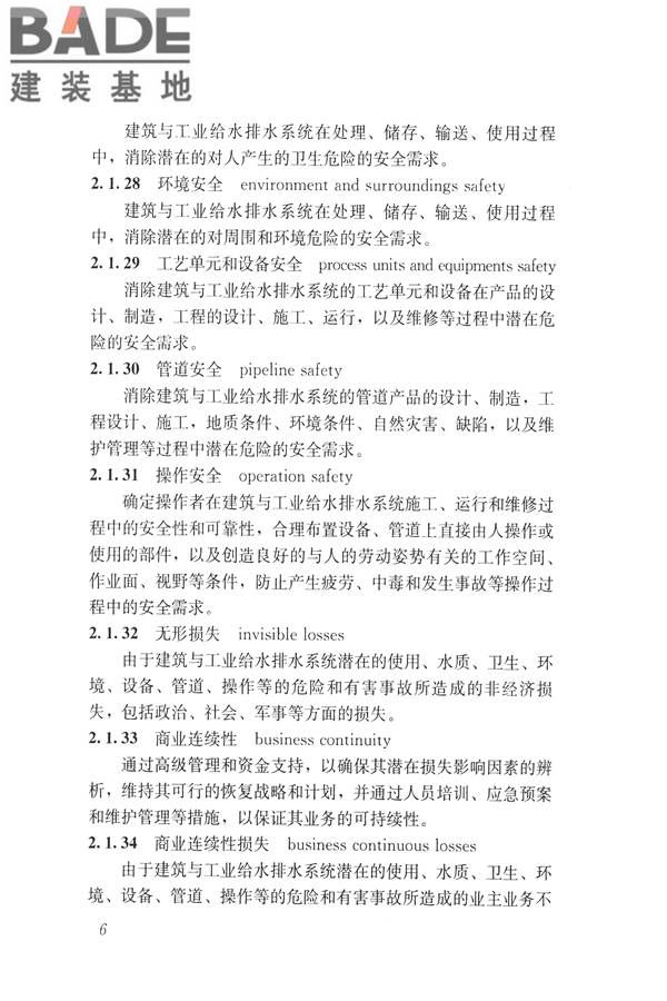 建筑与工业给水排水系统安全评价标准_页面_019.jpg