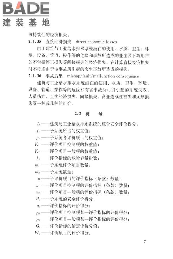 建筑与工业给水排水系统安全评价标准_页面_020.jpg