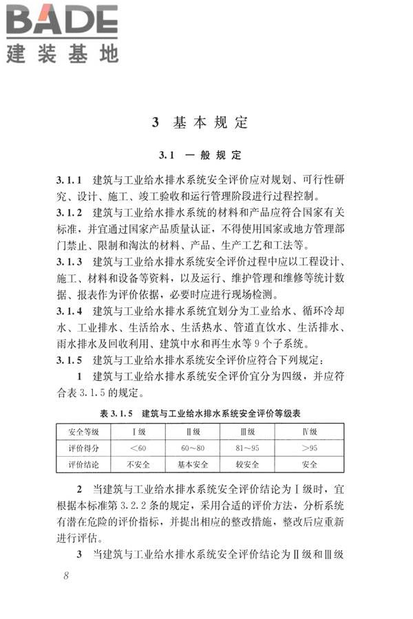 建筑与工业给水排水系统安全评价标准_页面_021.jpg