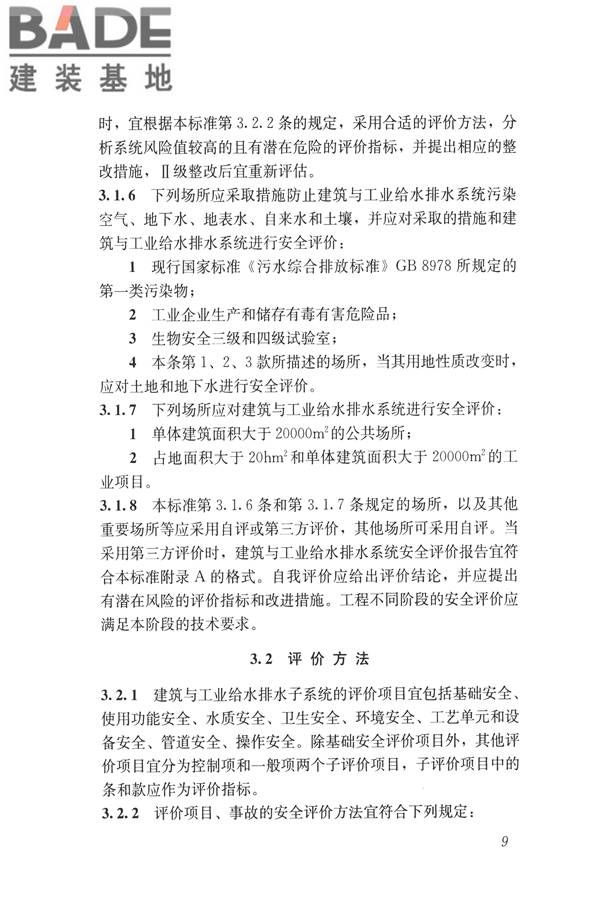 建筑与工业给水排水系统安全评价标准_页面_022.jpg