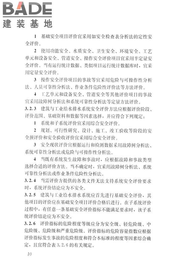 建筑与工业给水排水系统安全评价标准_页面_023.jpg