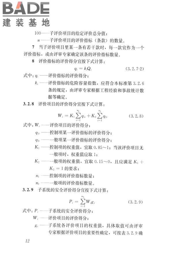 建筑与工业给水排水系统安全评价标准_页面_025.jpg