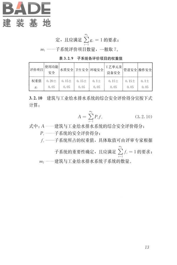 建筑与工业给水排水系统安全评价标准_页面_026.jpg