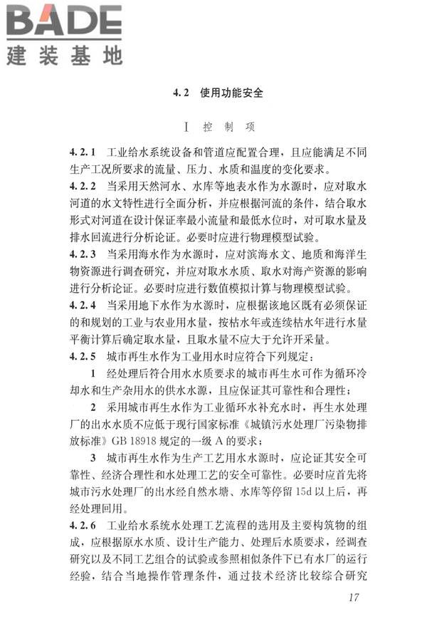 建筑与工业给水排水系统安全评价标准_页面_030.jpg