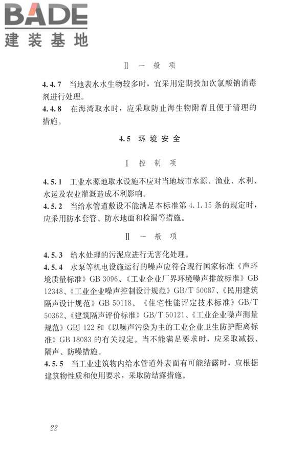 建筑与工业给水排水系统安全评价标准_页面_035.jpg
