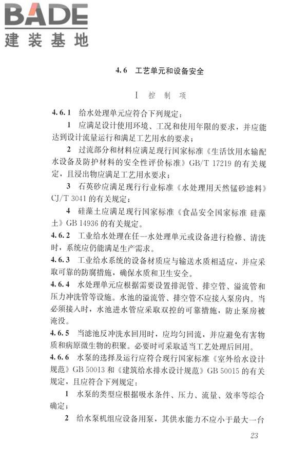 建筑与工业给水排水系统安全评价标准_页面_036.jpg