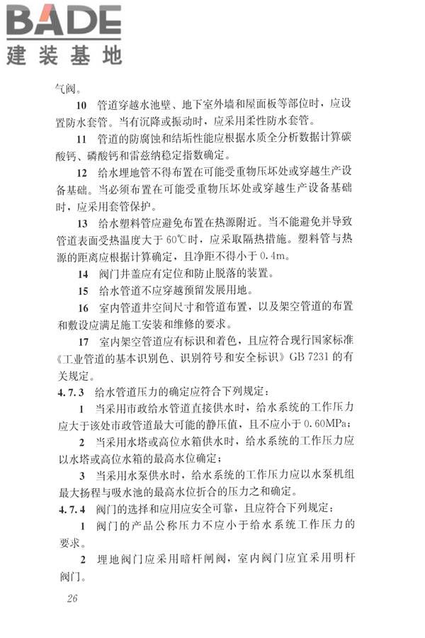 建筑与工业给水排水系统安全评价标准_页面_039.jpg