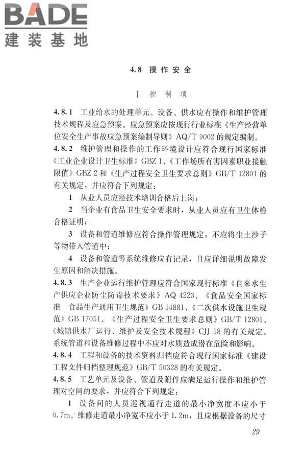 建筑与工业给水排水系统安全评价标准_页面_042.jpg