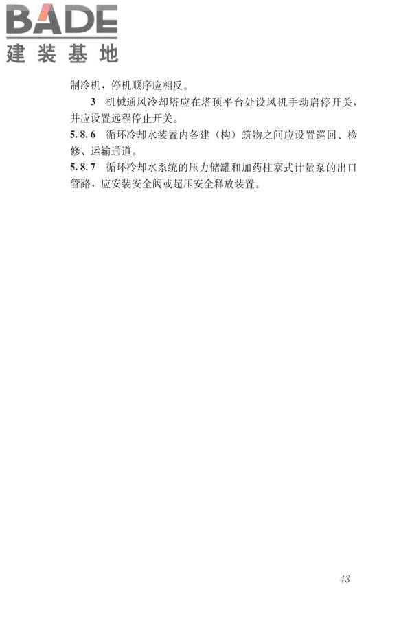 建筑与工业给水排水系统安全评价标准_页面_056.jpg
