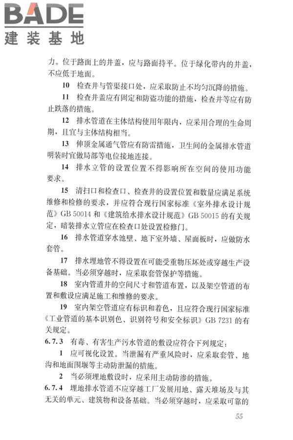 建筑与工业给水排水系统安全评价标准_页面_068.jpg