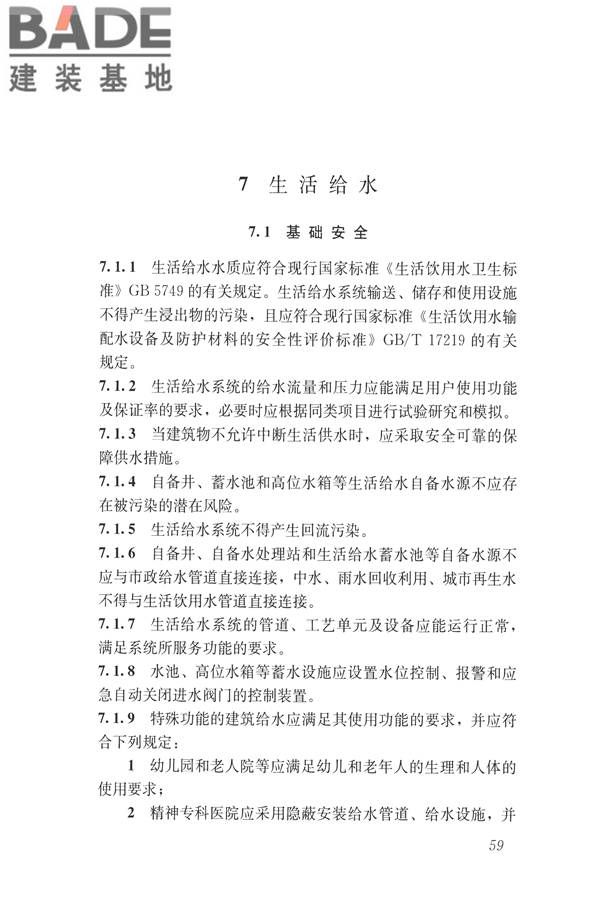 建筑与工业给水排水系统安全评价标准_页面_072.jpg