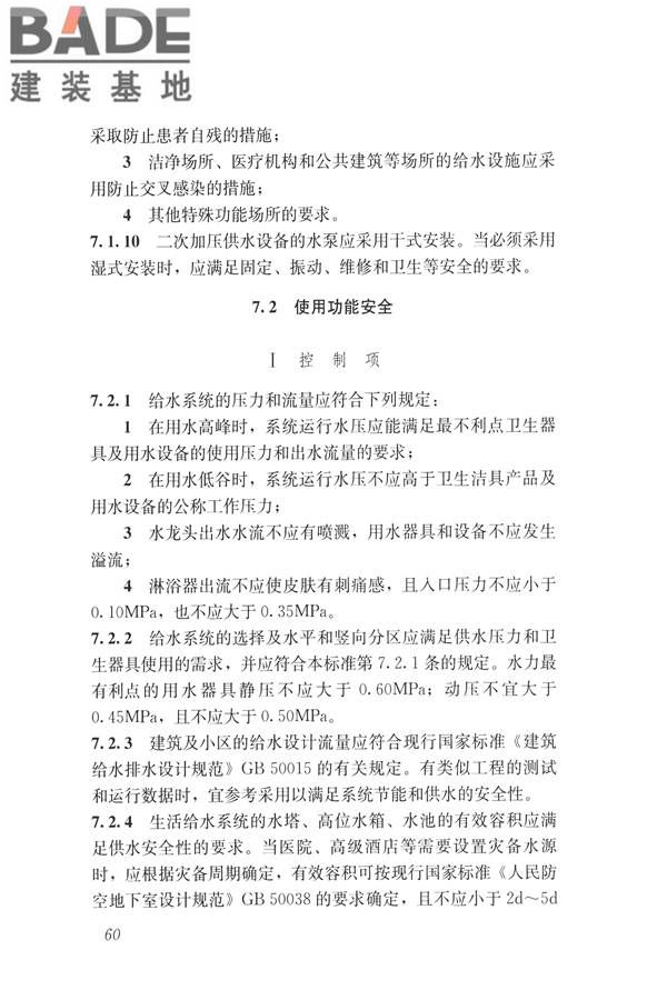 建筑与工业给水排水系统安全评价标准_页面_073.jpg