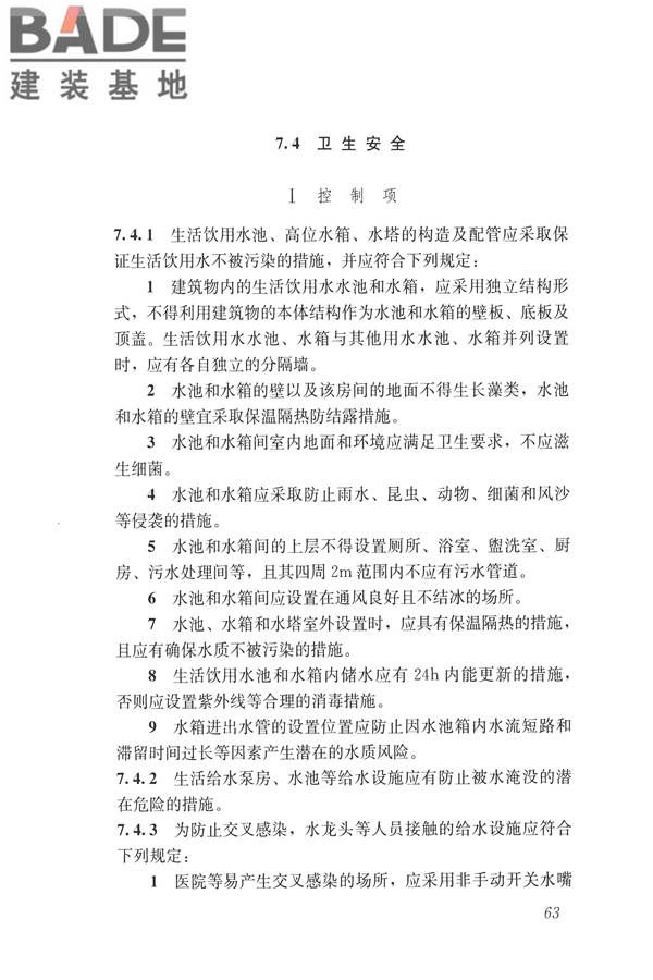 建筑与工业给水排水系统安全评价标准_页面_076.jpg