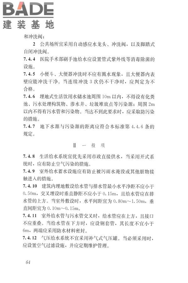 建筑与工业给水排水系统安全评价标准_页面_077.jpg