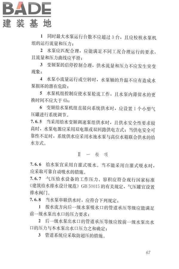 建筑与工业给水排水系统安全评价标准_页面_080.jpg