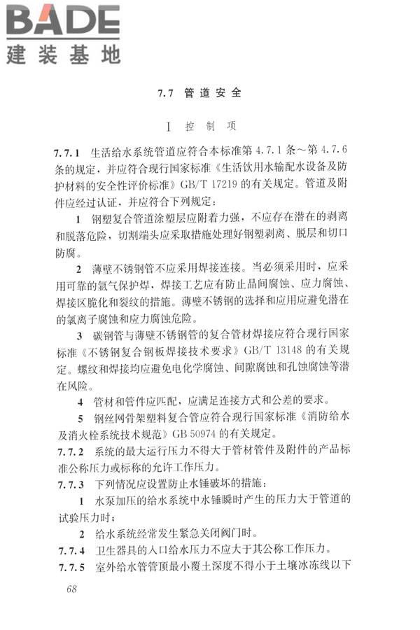建筑与工业给水排水系统安全评价标准_页面_081.jpg