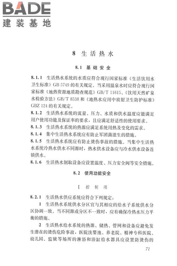 建筑与工业给水排水系统安全评价标准_页面_084.jpg