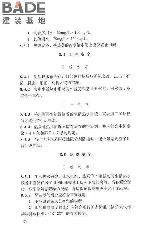 建筑与工业给水排水系统安全评价标准_页面_087.jpg