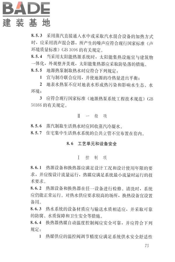 建筑与工业给水排水系统安全评价标准_页面_088.jpg