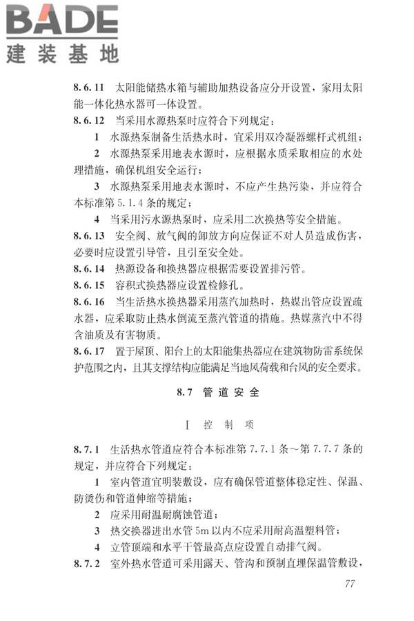建筑与工业给水排水系统安全评价标准_页面_090.jpg