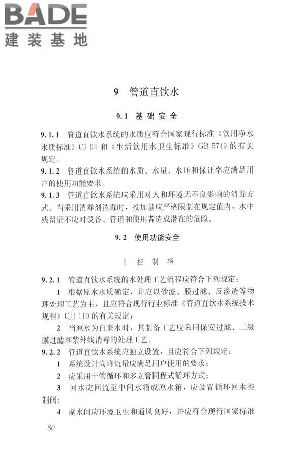 建筑与工业给水排水系统安全评价标准_页面_093.jpg