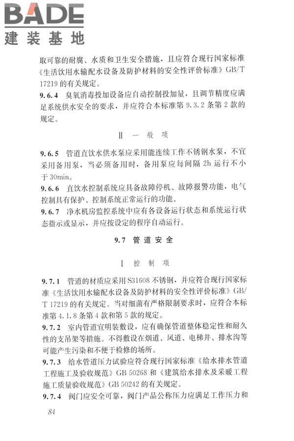 建筑与工业给水排水系统安全评价标准_页面_097.jpg