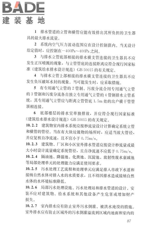 建筑与工业给水排水系统安全评价标准_页面_100.jpg
