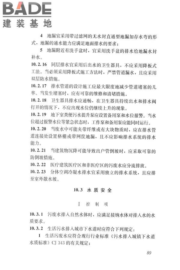 建筑与工业给水排水系统安全评价标准_页面_102.jpg
