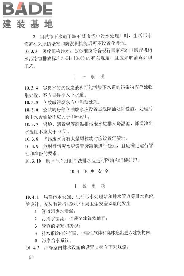 建筑与工业给水排水系统安全评价标准_页面_103.jpg