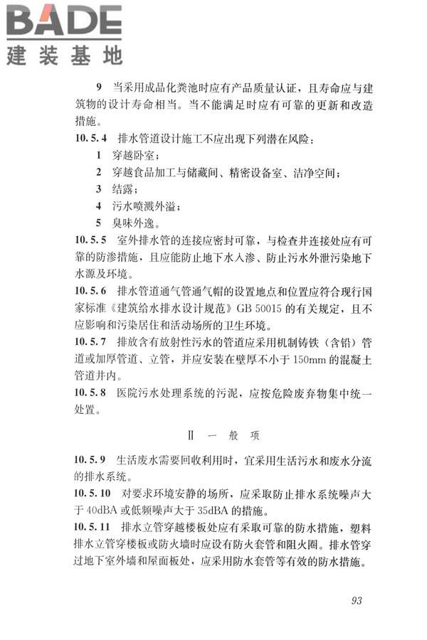 建筑与工业给水排水系统安全评价标准_页面_106.jpg