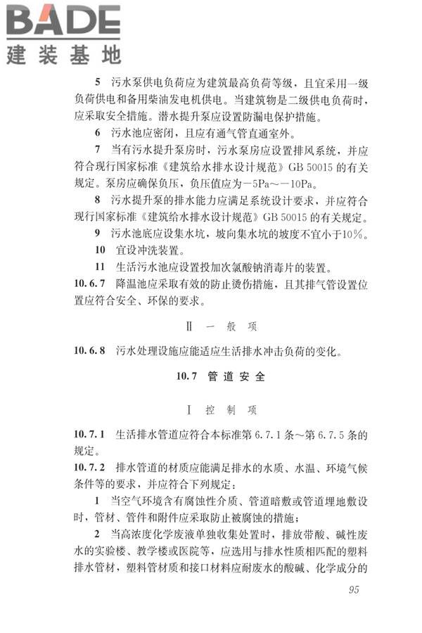 建筑与工业给水排水系统安全评价标准_页面_108.jpg
