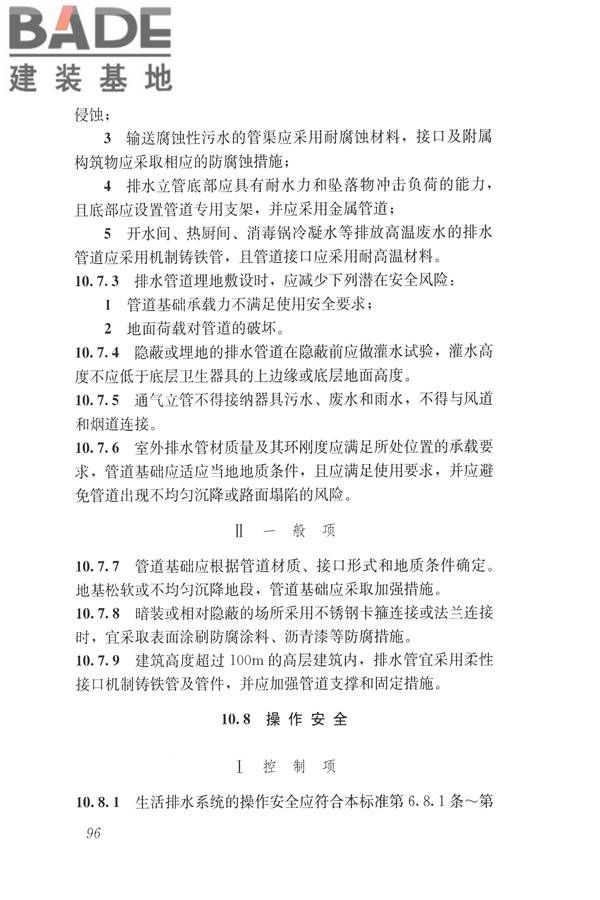 建筑与工业给水排水系统安全评价标准_页面_109.jpg